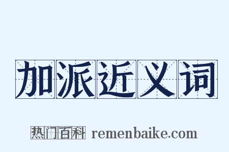 加派近义词是什么意思的图片